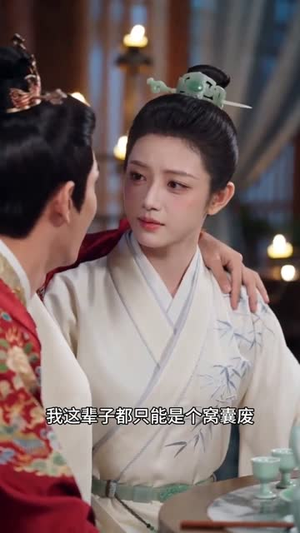 小渔跑不掉，世子他有圈套（45集）独家短剧免费看