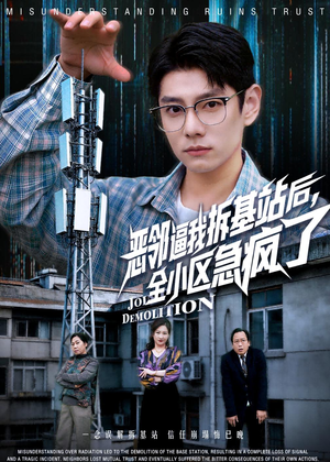 恶邻逼我拆基站后,全小区急疯了(60集) 恶邻逼我拆基站后,全小区急疯了(60集)最火爆的短剧