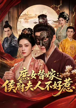 庶女替嫁：侯府夫人不好惹（86集）穿越短剧推荐