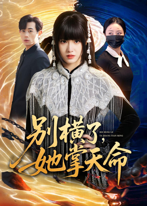 别横了,她掌天命(89集) 别横了,她掌天命(89集)火爆短剧来袭