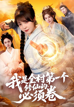 我是全村第一个修仙的，必须卷（101集）追短剧太上头了