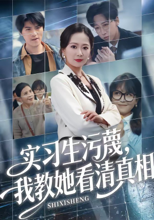 实习生污蔑，我教她看清真相（70集）热门爆款短剧