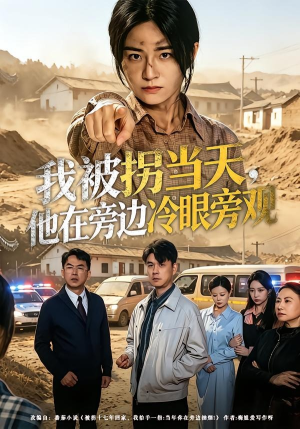 我被拐当天，他在旁边冷眼旁观（52集）短剧热门推荐