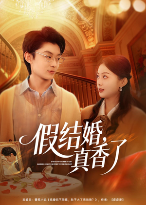 假结婚，真香了（80集）短剧精彩片段