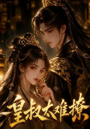皇叔太难撩(31集) 皇叔太难撩(31集)精彩好看短剧