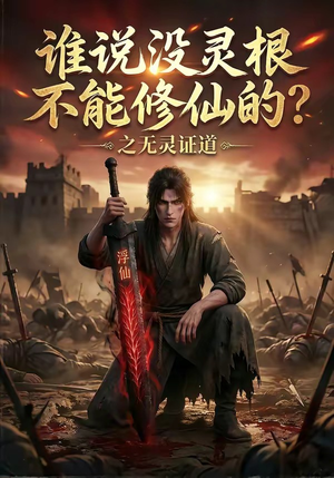 谁说没灵根不能修仙的？之无灵证道（78集）演员表