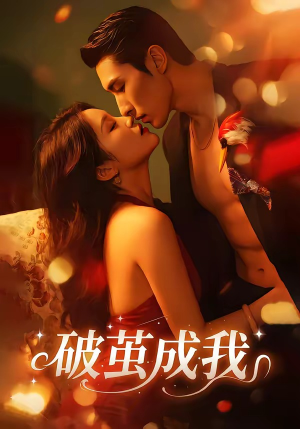 破茧成我（48集）在哪看
