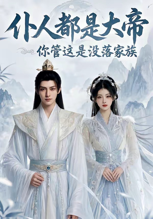 仆人都是大帝，你管这是没落家族（60集）第一季