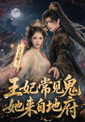 王妃常见鬼，她来自地府（80集）最热门短剧来了