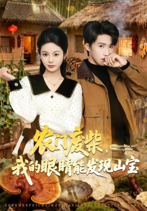 农门废柴，我的眼睛能发现山宝（80集）在哪里看