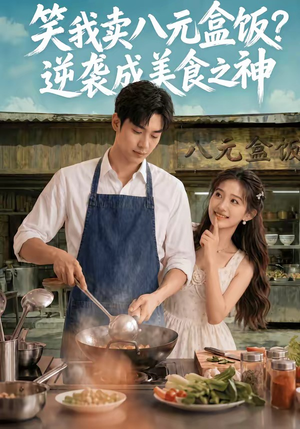 笑我卖八元盒饭？逆袭成美食之神（56集）全集免费观看