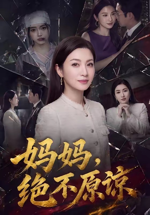 妈妈，绝不原谅（80集）免费看短剧