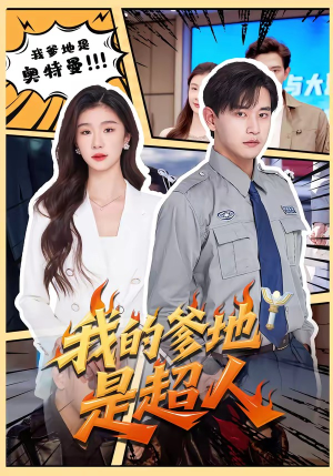 我的爹地是超人（71集）热门短剧榜单