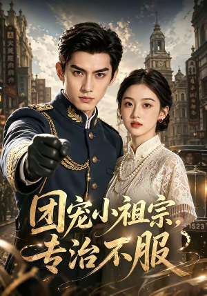 团宠小祖宗，专治不服（64集）看到了大结局