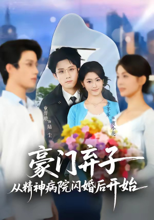 豪门弃子从精神病院闪婚后开始（56集）免费短剧看不停