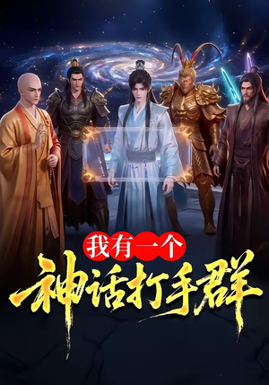我有一个神话打手群(71集) 我有一个神话打手群(71集)短剧热门推荐