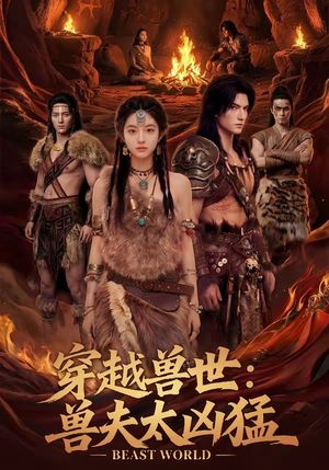 穿越兽世：兽夫太凶猛（70集）短剧免费分享