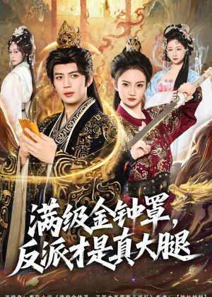 满级金钟罩，反派才是真大腿（90集）精彩好看短剧