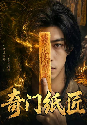 奇门纸匠（63集）全网短剧抢先看
