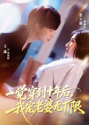 一觉穿到十年后，我宠老婆无下限（74集）一口气追完全集