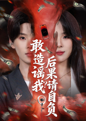 敢造谣我？后果请自负（85集）超火短剧抢先看