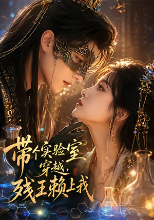 带个实验室穿越,残王赖上我(61集) 带个实验室穿越,残王赖上我(61集)免费观看全集