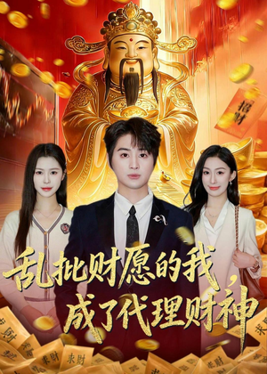 乱批财愿的我，成了代理财神（80集）温柔追捕短剧