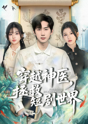 穿越神医，拯救短剧世界（80集）海量资源免费看