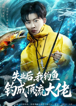 失业后，我钓鱼钓成顶流大佬（79集）全网独播免费看