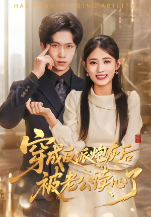 穿成反派炮灰后被老公读心了(59集) 穿成反派炮灰后被老公读心了(59集)短剧抢先看全集