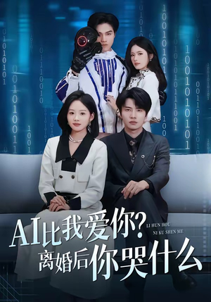AI比我爱你？离婚后你哭什么（45集）精彩短剧天天看