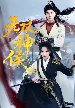 无双神侯（78集）爱上了这部剧了