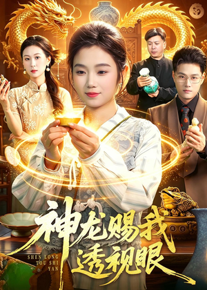 神龙赐我透视眼（105集）推荐热门短剧
