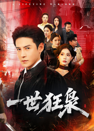 一世狂枭（65集）全集免费观看