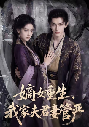嫡女重生，我家夫君妻管严（90集）追短剧太上头了