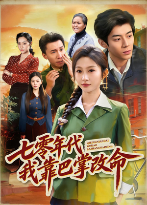 七零年代我靠巴掌改命（70集）短剧热播中