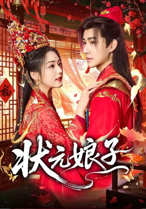 状元娘子（64集）第二季