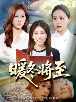暖冬将至（66集）免费观看全集
