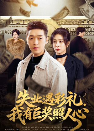 失业遇彩礼，我有巨奖照人心（70集）经典回顾免费看