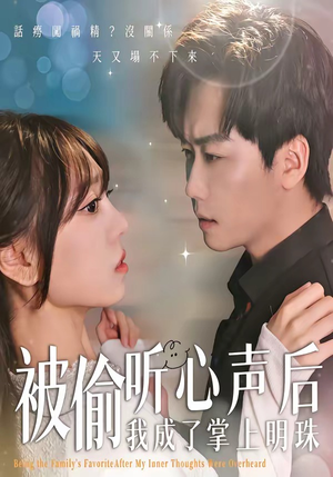 被偷听心声后，我成了掌上明珠（50集）免费全集短剧