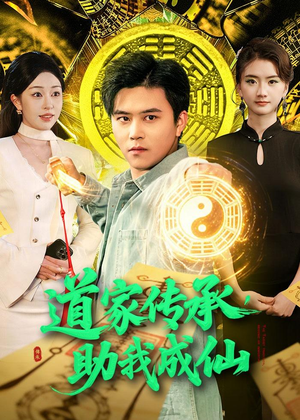 道家传承，助我成仙（96集）好看短剧追不停