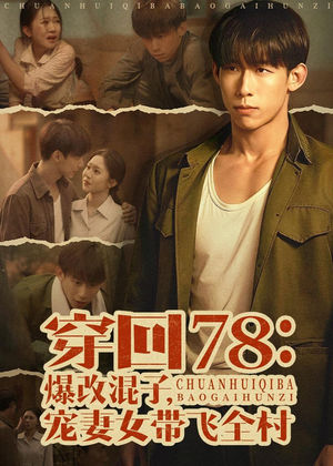 穿回78：爆改混子，宠妻女带飞全村（59集）全集一网打尽