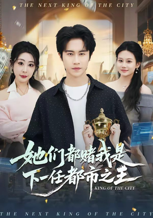 她们都赌我是下一任都市之王（82集）热播短剧分享