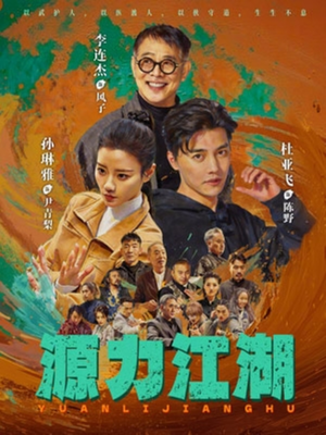 源力江湖（65集）免费观看就是爽