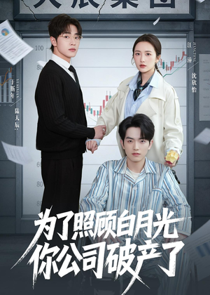 为了照顾白月光你公司破产（70集）最新短剧推荐