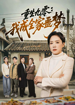 重生九零：我成全家噩梦（71集）免费短剧资源