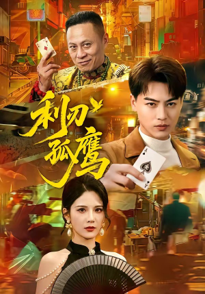 利刃孤鹰（60集）直接追到结尾