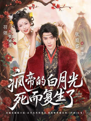 疯帝的白月光死而复生了（78集）短剧在哪个平台