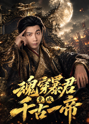 魂穿暴君竟成千古一帝（67集）短剧热门分享