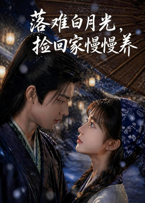 落难白月光,捡回家慢慢养(46集) 落难白月光,捡回家慢慢养(46集)短剧后续更精彩